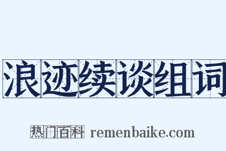浪迹续谈组词是什么意思的图片